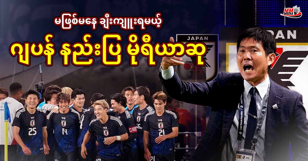 မဖြစ်မနေ ချီးကျူးရမယ့် ဂျပန် နည်းပြ မိုရီယာဆု